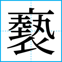 褻
