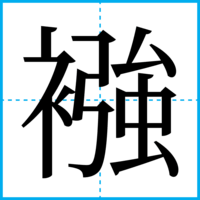 襁