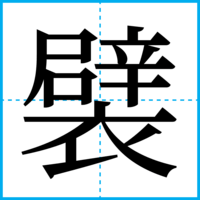 襞