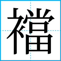 襠