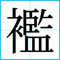 襤
