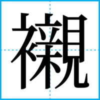 襯