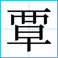 覃