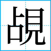 覘
