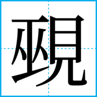 覡