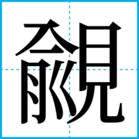 覦