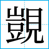 覬