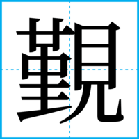 覲