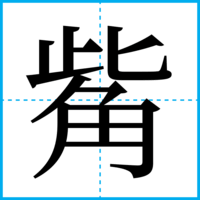 觜