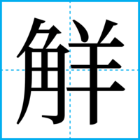 觧