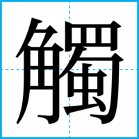 觸