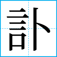 訃