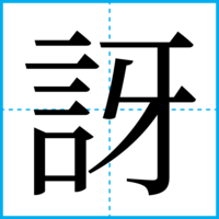 訝