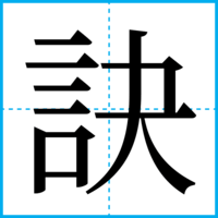訣