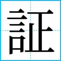 証