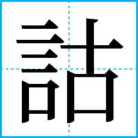 詁