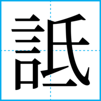 詆