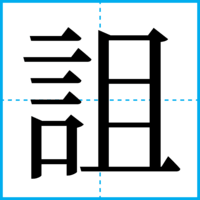 詛