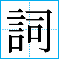 詞