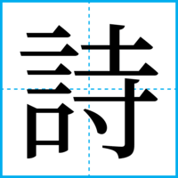 詩