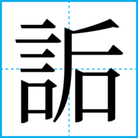 詬