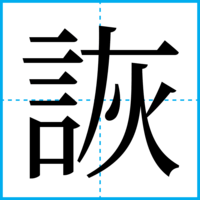 詼