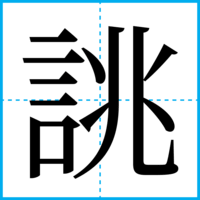 誂