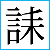誄