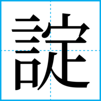 諚