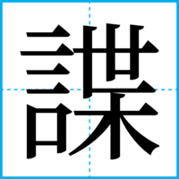 諜