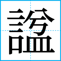 諡