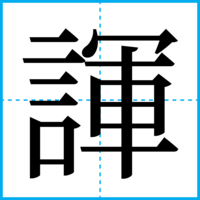 諢