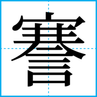 謇