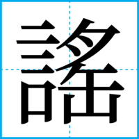 謠