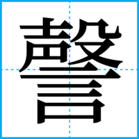 謦