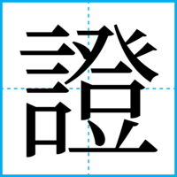 證