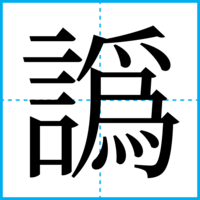 譌