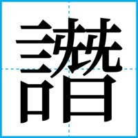 譖