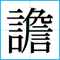 譫