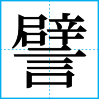 譬