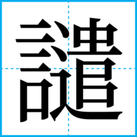 譴