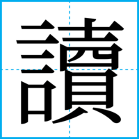 讀
