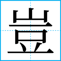 豈