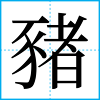 豬