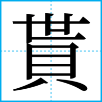 貰