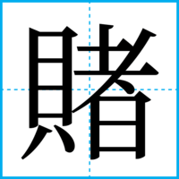 賭