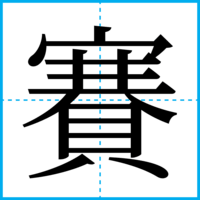 賽
