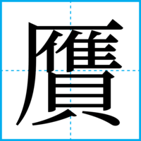 贋