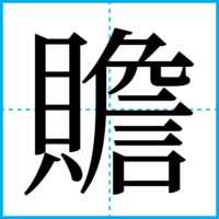 贍