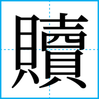 贖